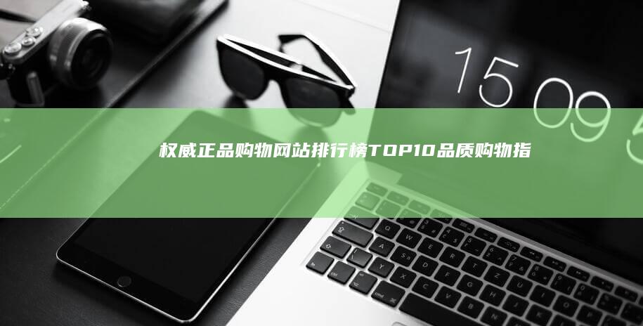 权威正品购物网站排行榜 TOP10 品质购物指南